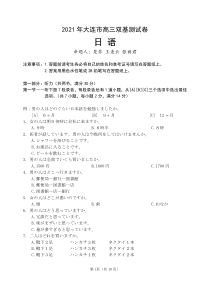 辽宁省大连市（金普新区）2021届高三下学期双基测试日语试题（可编辑）