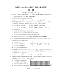 浙江省诸暨市2021届高三12月适应性考试物理试题（PDF可编辑版）