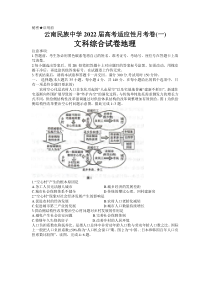 云南省昆明市云南民族中学2022届高三上学期8月高考适应性月考卷（一）文综地理试题 含答案