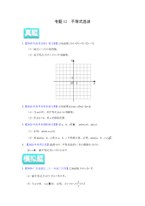 2020年真题+高考模拟题  专项版解析 文科数学——12 不等式选讲（学生版）【高考】