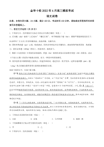 浙江省金华十校2021-2022学年高三下学期4月模拟检测语文试题  