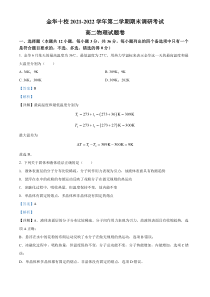 浙江省金华十校2021-2022学年高二下学期期末调研物理试题 含解析