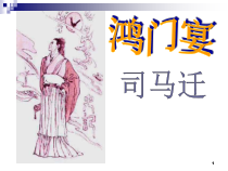 3《鸿门宴》课件43张 2022-2023学年统编版高中语文必修下册