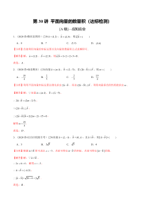 2024年新高考数学一轮复习题型归纳与达标检测 第30讲 平面向量的数量积（达标检测） Word版含解析