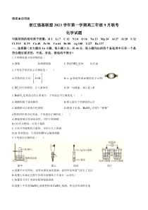 浙江强基联盟2023-2024学年高三上学期9月联考化学试题+含答案