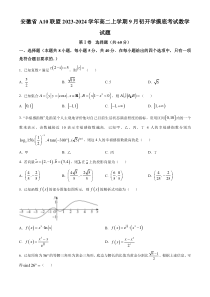 安徽省A10联盟2023-2024学年高二上学期9月初开学摸底考试数学试题  