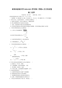 安徽省蚌埠田家炳中学2020-2021学年高二下学期6月月考化学试题含答案