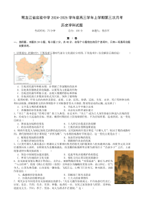 黑龙江省实验中学2024-2025学年高三上学期第三次月考试题 历史 Word版含答案