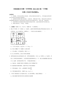 河南省新乡市第一中学2022-2023学年高一下学期3月月考生物试题 含答案