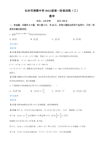 湖南省长沙市南雅中学2024-2025学年高一上学期阶段训练（三）（12月）数学试题 Word版含解析