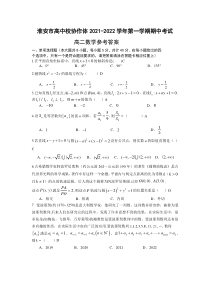 江苏省淮安市高中校协作体2021-2022学年高二上学期期中考试数学试卷和答案