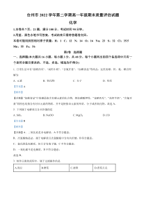 浙江省台州市2022-2023学年高一下学期期末质量评估化学试题  含解析