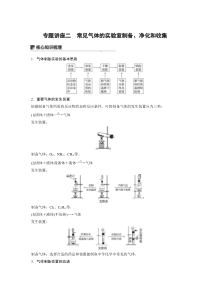 【精准解析】2021高考化学（江苏专用）突破特训：专题4专题讲座二常见气体的实验室制备、净化和收集【高考】