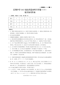 重庆巴蜀中学2023届高考适应性月考卷（十）化学答案和解析