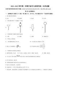 浙江省宁波市九校联考2022-2023学年高一上学期期末考试化学试题  