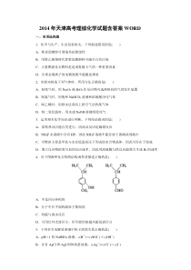 《历年高考化学真题试卷》2014年天津高考理综化学试题含答案WORD