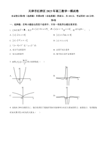 天津市红桥区2023届高三一模数学试题  