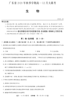 广东省2020-2021学年高一12月大联考生物试题