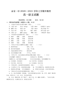 福建省永安市第一中学2020-2021学年高一上学期期中考试 语文