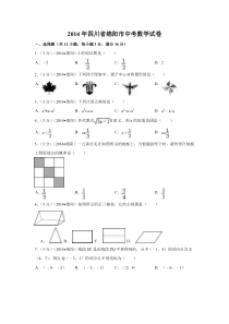 《四川中考真题数学》2014年四川省绵阳市中考数学试卷（含解析版）