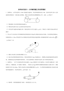 【精准解析】高考回归复习—力学解答题之传送带模型【高考】