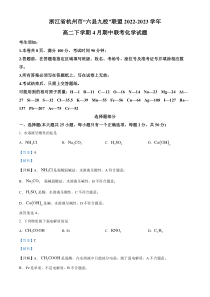 浙江省杭州市六县九校联考2022-2023学年高二下学期4月期中考试化学试题  含解析