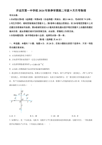 云南省开远市第一中学2024-2025学年高二上学期9月检测物理试题 Word版含解析