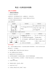 20222023学年高一化学 苏教版2019必修第二册 核心考点归纳与测试 考点3 化学反应中的热（核心考点归纳） Word版含解析