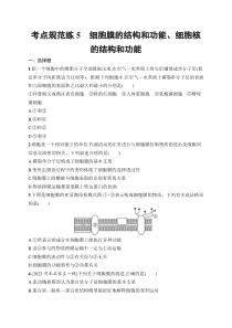 2025届高三一轮复习生物学试题（新高考新教材）考点规范练5　细胞膜的结构和功能、细胞核的结构和功能 Word版含解析