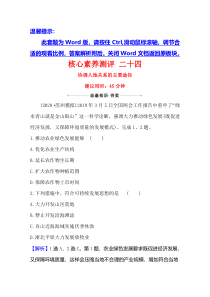 【精准解析】2021高考地理湘教版：核心素养测评+二十四+协调人地关系的主要途径【高考】