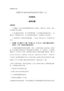 重庆市巴蜀中学2020届高三下学期适应性月考九文科综合地理试题含解析