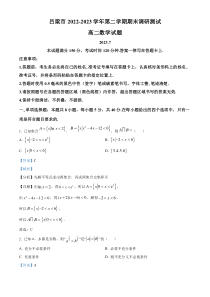 山西省吕梁市2022-2023学年高二下学期期末数学试题  含解析