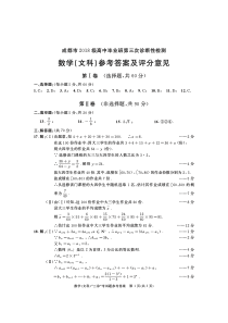 四川省成都市2021届高三下学期5月第三次诊断性检测（成都三诊）数学（文）答案（文科）