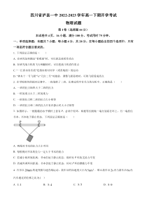 四川省泸州市泸县第一中学2022-2023学年高一下学期开学考试物理试题  