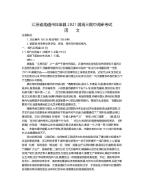 江苏省南通市如皋县2021届高三上学期期中调研考试 语文