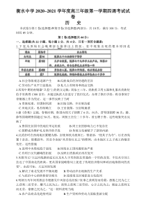 河北省衡水中学2021届高三上学期新高考四调考试历史试卷含答案