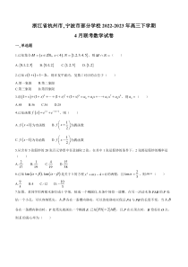 浙江省杭州市、宁波市部分学校2022-2023学年高三下学期4月联考数学试题含答案