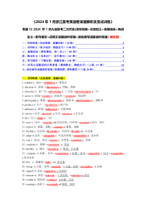 专题12 2024 年1月九省联考二次开发(词形转换+熟词新义+单句填空+佳句背诵) 解析版2024年1月“九省联考”英语真题解读与考后变式训练