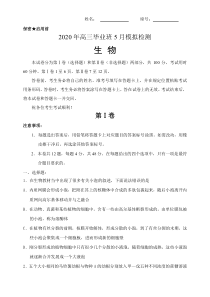 天津市滨海新区塘沽一中2020届高三毕业班5月复课模拟检测生物试题含答案