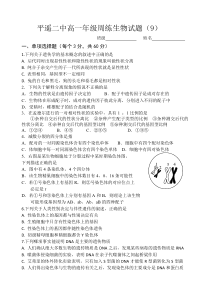 山西省晋中市平遥县第二中学校2020-2021学年高一下学期周练（九）生物试题含答案