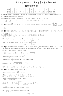 湖南省名校联考联合体2023-2024学年高二上学期第一次联考数学试题答案（高二秋季第一次）