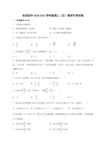 安徽省安庆田中2020-2021学年高二下学期5月月考数学（文）试题含答案