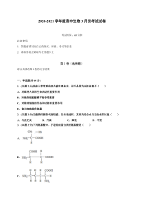 河北深州长江中学2020-2021学年高一下学期3月月考生物试题 含答案