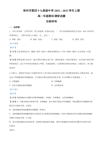 河南省郑州市第四十七中学2022-2023学年高一1月期末生物试题 含解析