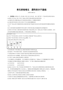 2025届高考一轮复习专项练习 生物 单元质检卷五　遗传的分子基础 Word版含解析