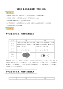 《初升高数学无忧衔接》专题17 集合的基本运算（交集与并集）（原卷版）（人教A版2019）【高考】