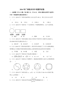 2014年广西省钦州市中考数学试卷（含解析版）