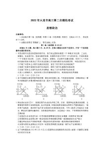 辽宁省大连市2022届高三第二次模拟考试政治试卷 含答案