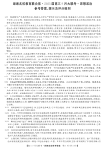 湖南省湖湘名校教育联合体2023届高三上学期9月大联考政治试题答案