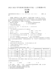 广西桂林市阳朔中学2022-2023学年高一上学期期中考试 化学 试题